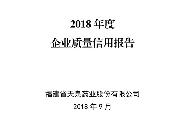 2018年度福建天泉藥業(yè)股份有限公司質(zhì)量信用報(bào)告-1.jpg